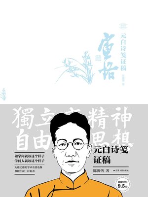 cover image of 元白诗笺证稿